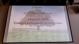 XXVII Годовая конференция "Аудэкс"